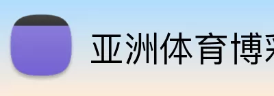亚洲体育博彩平台 Logo