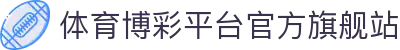 推荐亚洲十大体育博彩平台排名榜-在线买球平台